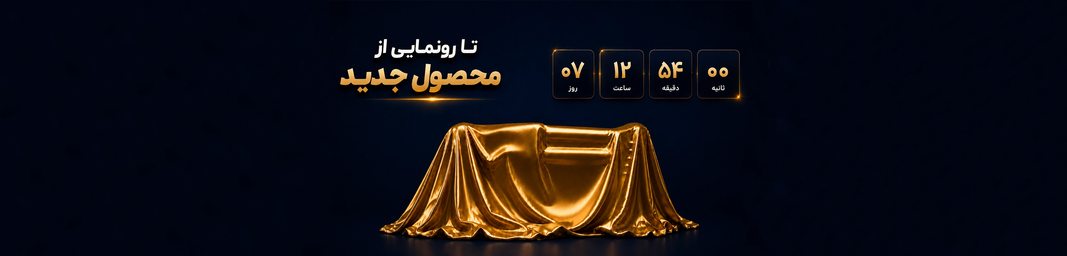 بنر تا رونمایی از محصول جدید
